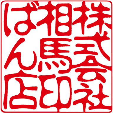 古印体・篆書体の印