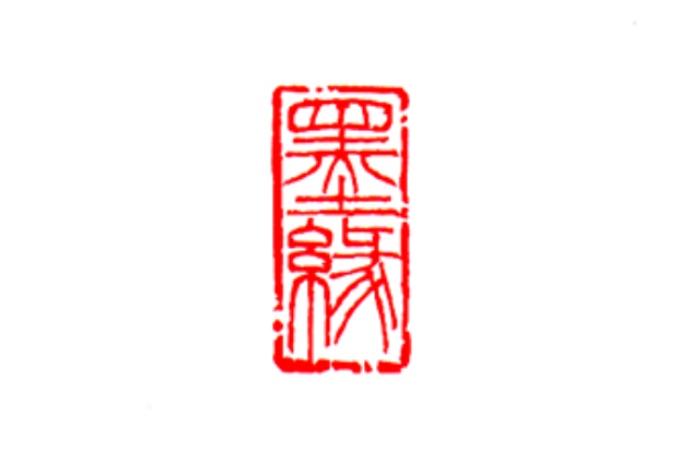 関防印(引⾸印)