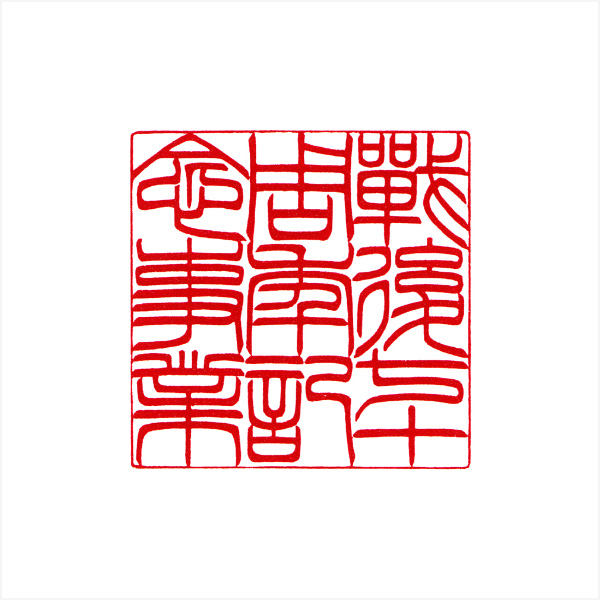 第63回 大印展 木口角印小篆の部 銀賞