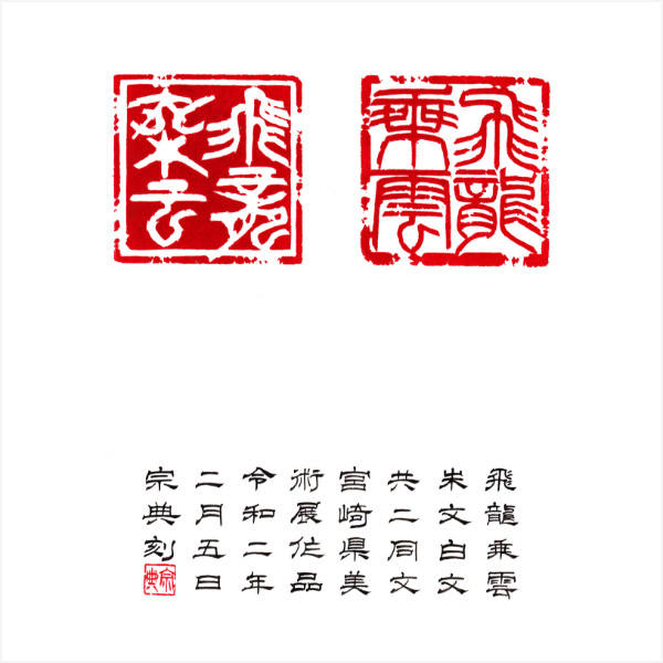 第46回 宮崎県美術展 書部門 篆刻 準特選