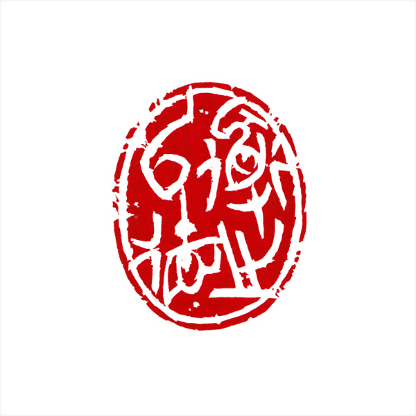 63th大印展 篆刻の部 金賞、(大阪府中小企業団体中央会 会長賞)