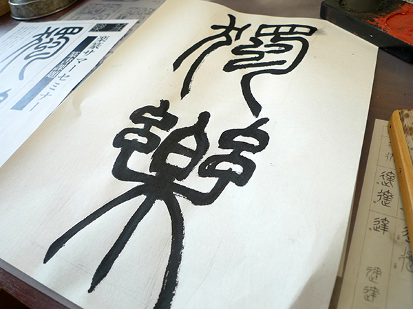 篆書を書く