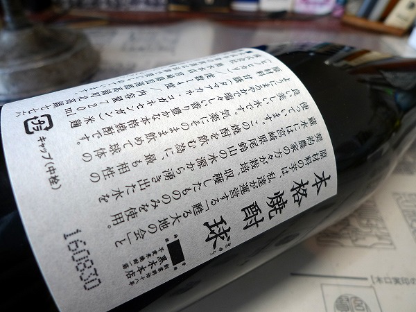 黒木本店の新商品 焼酎 球