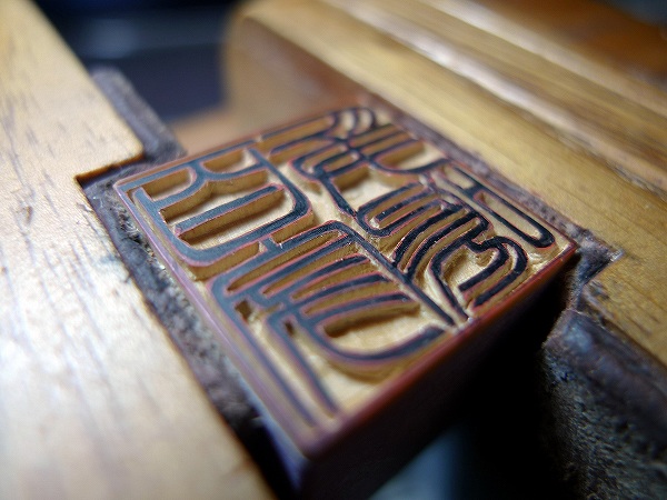 手彫りの印鑑