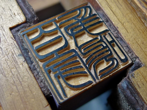 手彫りの角印