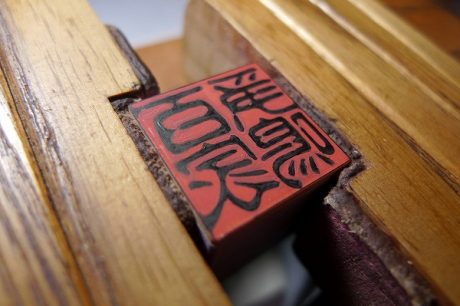 古印体で字入れ