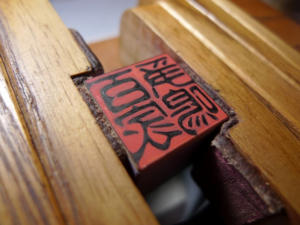 古印体で字入れ