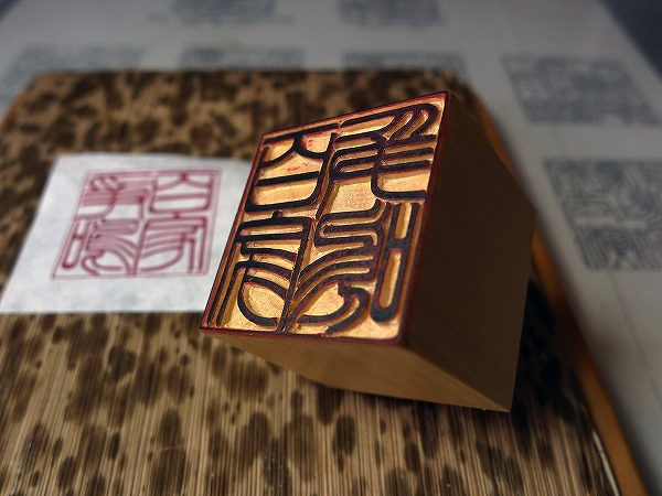 手書き手彫り角印