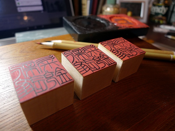 角印を３個書き上げる。角印３兄弟