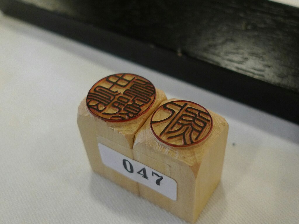 実印・認印の部の作品