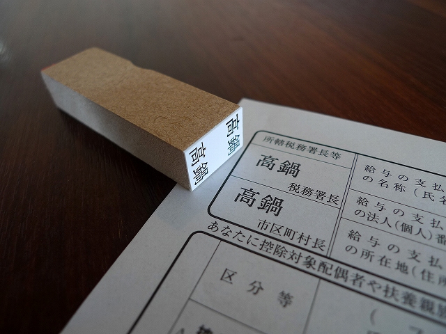 税務署と、市町村名を同時に捺印