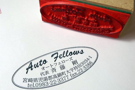 高鍋町オートフェローズの楕円形のゴム印（住所判）