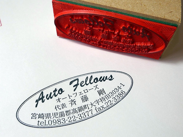 高鍋町オートフェローズの楕円形のゴム印（住所判）