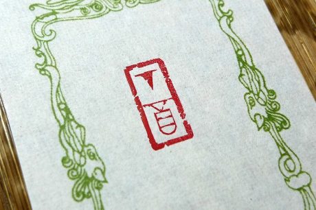 2017年の干支「丁酉」の印