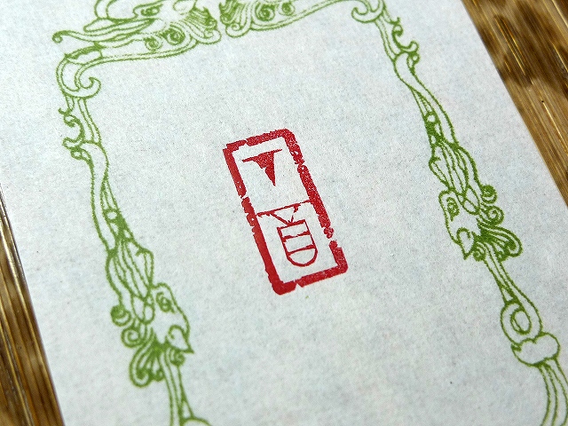 2017年の干支「丁酉」の印