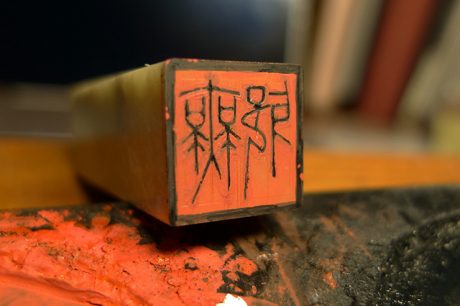 15mm落款印「無邪」