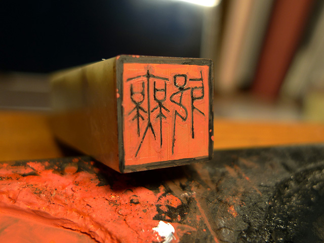 15mm落款印「無邪」