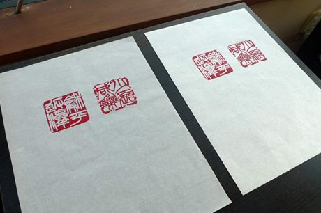 かな半紙に捺印