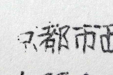 ゴム印の復元作業