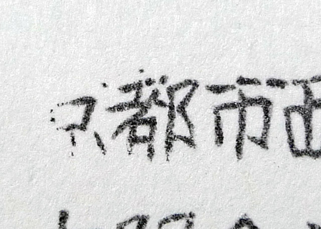 ゴム印の復元作業