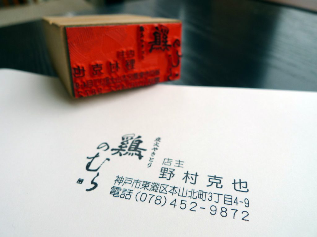 領収証に使うゴム印。住所判。社判