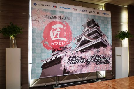 霧島酒造主催の匠のつどい