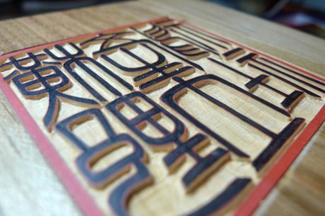 御朱印の粗彫りを終える