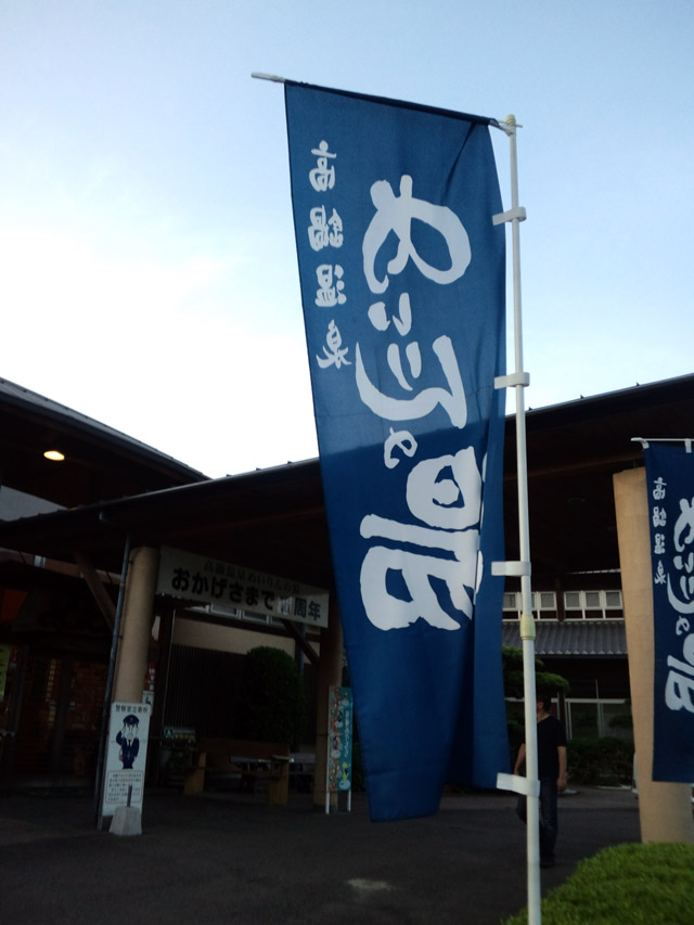 高鍋めいりんの湯