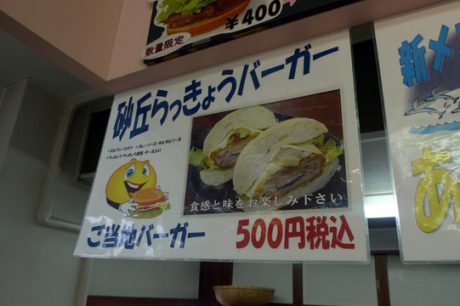 地元バーガーの砂丘らっきょバーガー
