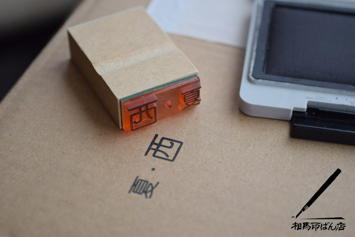 農家さんが出荷する段ボール用のゴム印