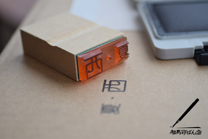 果実用の出荷ゴム印