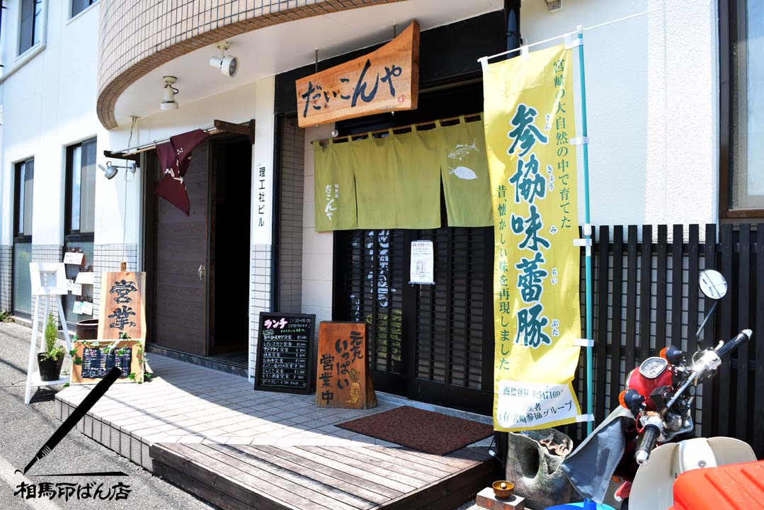 高鍋町だいこんや