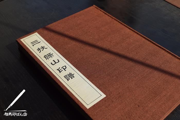 三扶緑山の印譜集