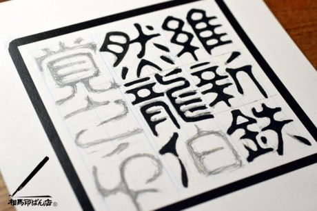 手書きの文字で印を作る