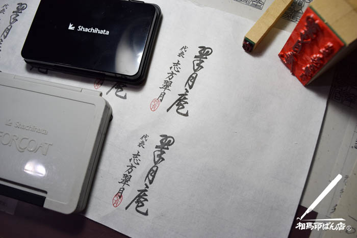 筆で書いた文字をゴム印で作りました。