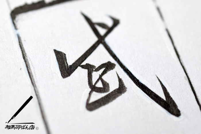 １ｃｍほどの文字を草書で書く