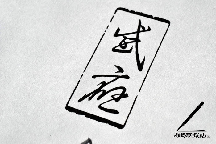 宮崎市、ゴム印の手書き版下