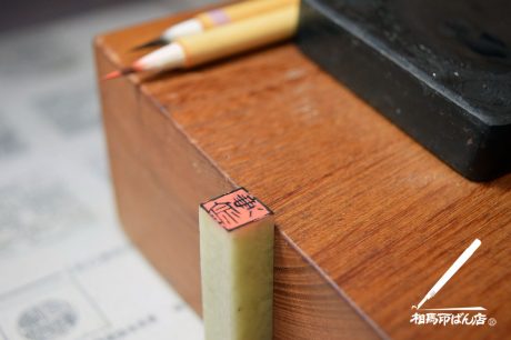 作品に捺す落款印を刻す