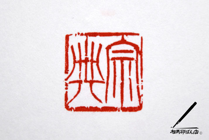 シャチハタ朱肉