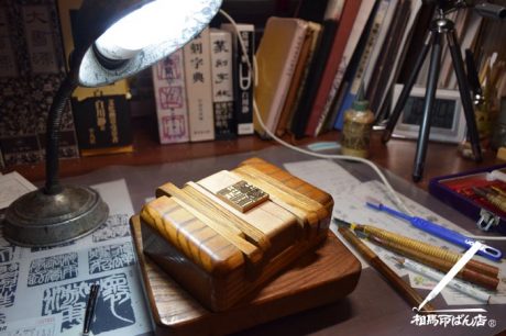 堺・古市古墳群　角印　手彫り