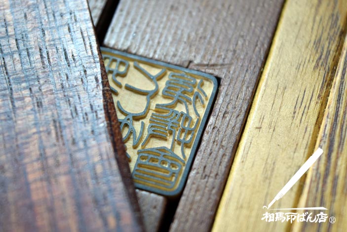 ツゲの角印、後援会の印