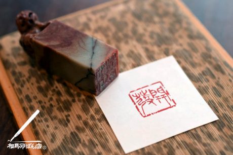 楽篆の課題、開発を金文で刻す