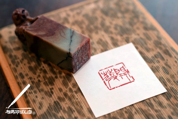 楽篆の課題、開発を金文で刻す