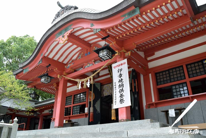 宮崎八幡宮で印章供養祭