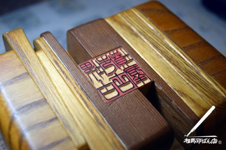 法人印の角印を彫る