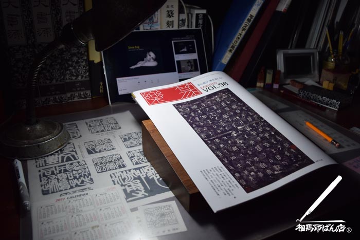 篆刻の雑誌「楽篆」