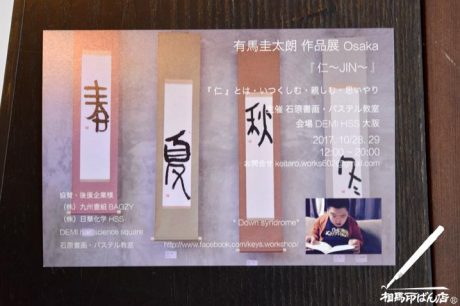 有馬圭太朗君の作品展