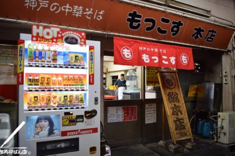 神戸市の中華そば　もっこす