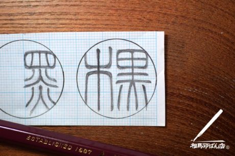 銀行印・認印のデザイン