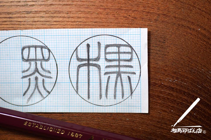 黒木の認印、銀行印、宮崎市